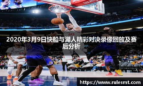 2020年3月9日快船与湖人精彩对决录像回放及赛后分析