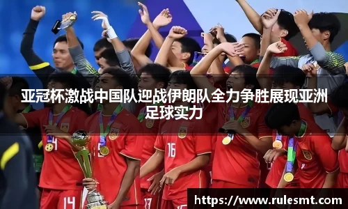 亚冠杯激战中国队迎战伊朗队全力争胜展现亚洲足球实力