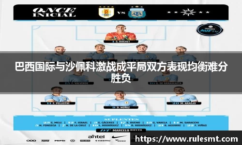 巴西国际与沙佩科激战成平局双方表现均衡难分胜负